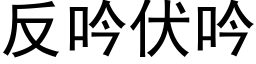 反吟伏吟 (黑体矢量字库)