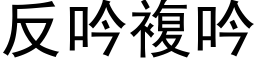 反吟複吟 (黑体矢量字库)