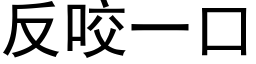 反咬一口 (黑体矢量字库)