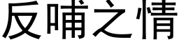 反哺之情 (黑体矢量字库)