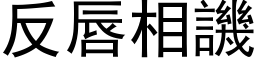 反唇相譏 (黑体矢量字库)