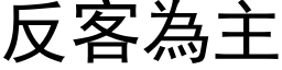 反客為主 (黑体矢量字库)