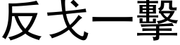 反戈一擊 (黑体矢量字库)