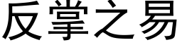 反掌之易 (黑体矢量字库)