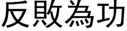 反敗為功 (黑体矢量字库)