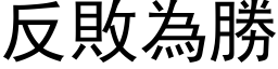 反敗為勝 (黑体矢量字库)