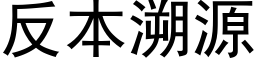 反本溯源 (黑体矢量字库)