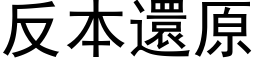 反本还原 (黑体矢量字库)