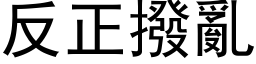 反正拨乱 (黑体矢量字库)