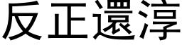 反正还淳 (黑体矢量字库)