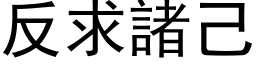 反求诸己 (黑体矢量字库)