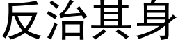 反治其身 (黑体矢量字库)