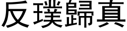 反璞归真 (黑体矢量字库)