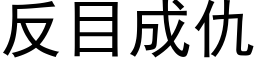 反目成仇 (黑体矢量字库)