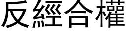 反經合權 (黑体矢量字库)