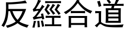 反經合道 (黑体矢量字库)