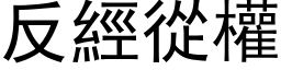 反經從權 (黑体矢量字库)