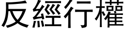 反经行权 (黑体矢量字库)