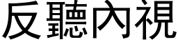 反聽內視 (黑体矢量字库)