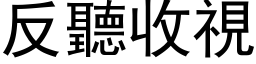 反聽收視 (黑体矢量字库)