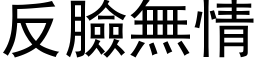 反脸无情 (黑体矢量字库)