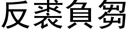 反裘负芻 (黑体矢量字库)