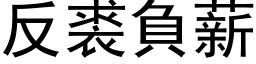 反裘負薪 (黑体矢量字库)