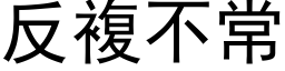 反複不常 (黑体矢量字库)