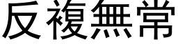 反複無常 (黑体矢量字库)