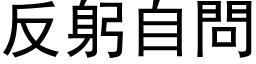 反躬自问 (黑体矢量字库)