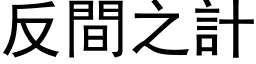 反間之計 (黑体矢量字库)