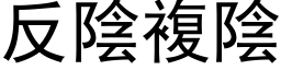 反阴复阴 (黑体矢量字库)