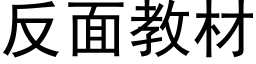 反面教材 (黑体矢量字库)