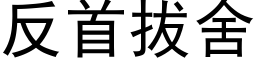 反首拔舍 (黑体矢量字库)