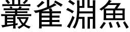 叢雀淵魚 (黑体矢量字库)