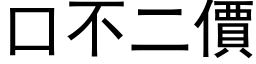 口不二价 (黑体矢量字库)