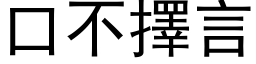 口不择言 (黑体矢量字库)