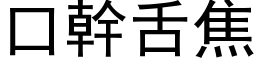 口幹舌焦 (黑体矢量字库)