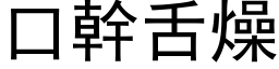 口干舌燥 (黑体矢量字库)