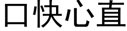 口快心直 (黑体矢量字库)