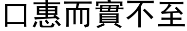 口惠而实不至 (黑体矢量字库)