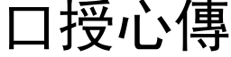 口授心传 (黑体矢量字库)