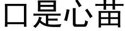 口是心苗 (黑体矢量字库)