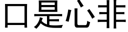 口是心非 (黑体矢量字库)