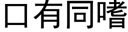 口有同嗜 (黑体矢量字库)