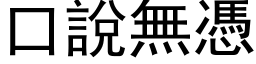 口说无凭 (黑体矢量字库)