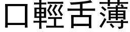 口輕舌薄 (黑体矢量字库)