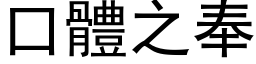 口體之奉 (黑体矢量字库)