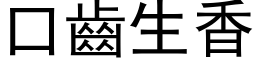 口齿生香 (黑体矢量字库)