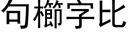 句櫛字比 (黑体矢量字库)